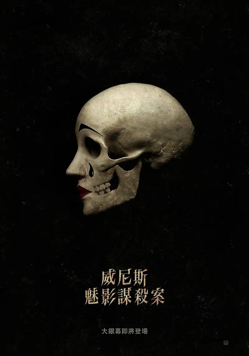 威尼斯惊魂夜