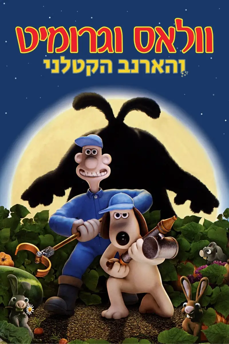 וואלאס וגרומיט: הארנב הקטלני
