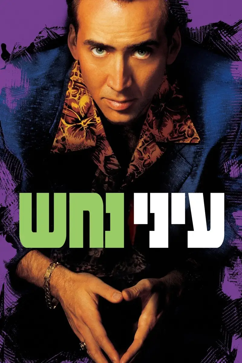 עיני נחש