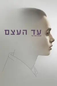 עד העצם