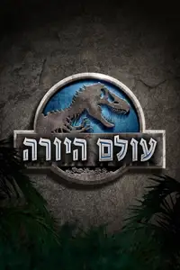 עולם היורה
