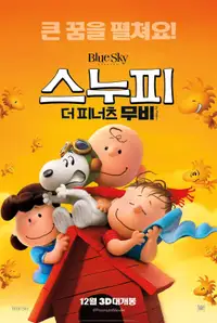 스누피: 더 피너츠 무비