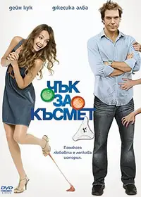 Чък за късмет