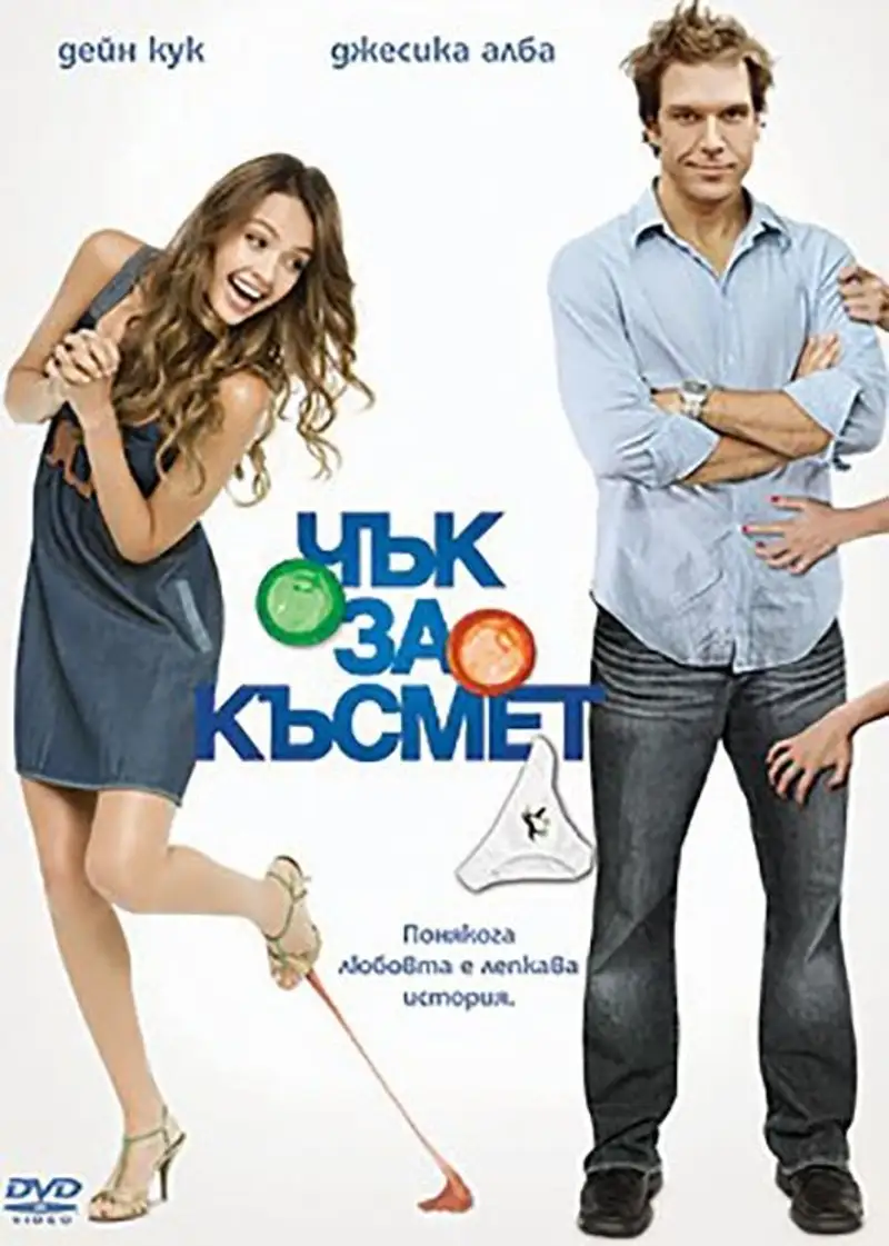 Чък за късмет