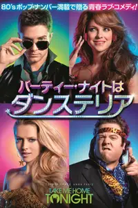 パーティー・ナイトはダンステリア