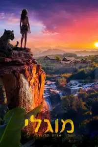 מוגלי: אגדת הג'ונגל