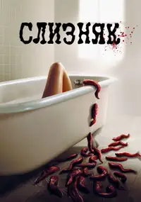 Слизняк
