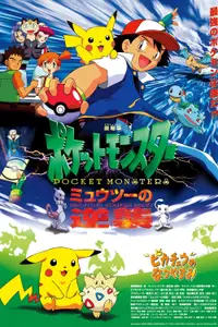 劇場版ポケットモンスター ミュウツーの逆襲