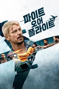 파이트 오어 플라이트