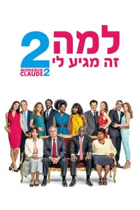למה זה מגיע לי? 2