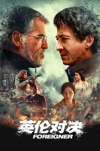 英伦对决