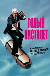 Голый пистолет: Из полицейских архивов