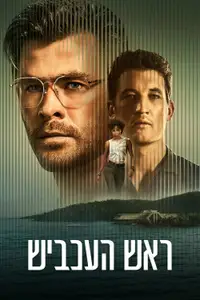 ראש העכביש