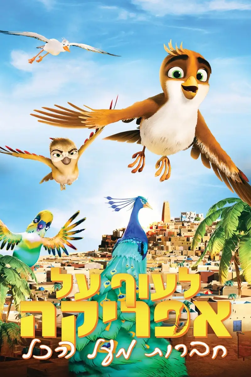 לעוף על אפריקה: חברות מעל הכל