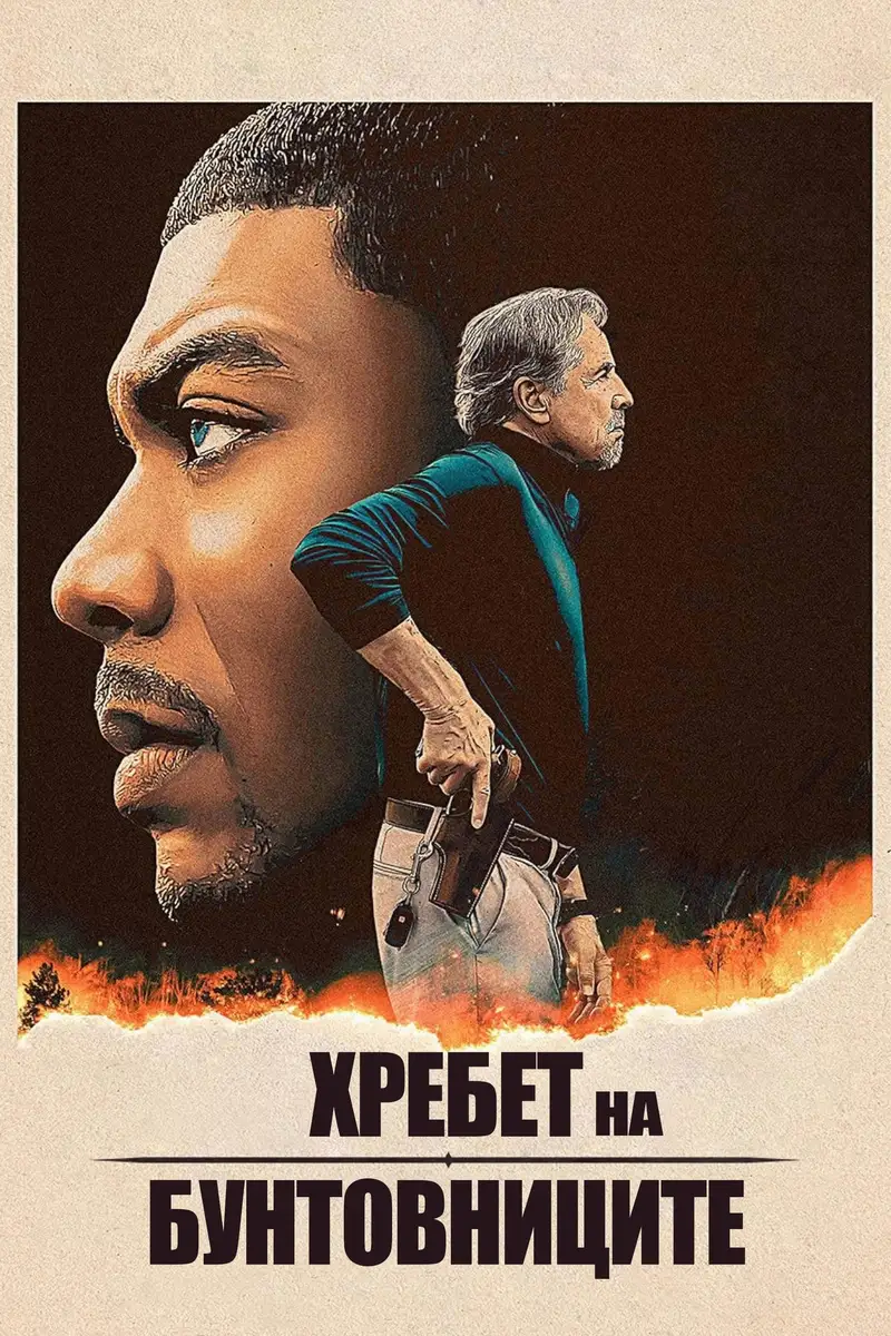 Хребет на бунтовниците