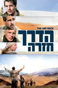 הדרך חזרה