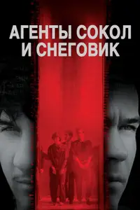 Агенты Сокол и Снеговик