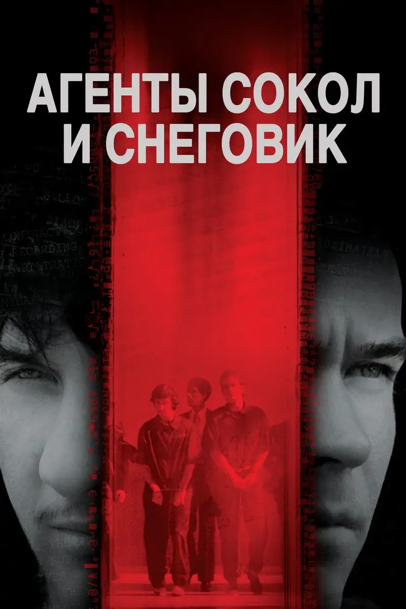 Агенты Сокол и Снеговик