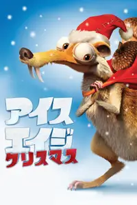 アイス・エイジ  クリスマス