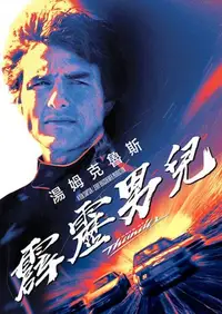 霹雳男儿