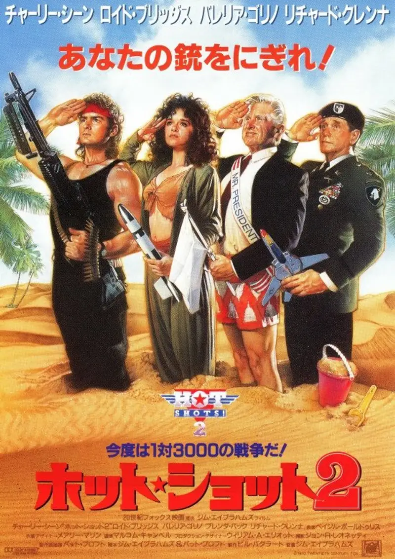 ホット・ショット2