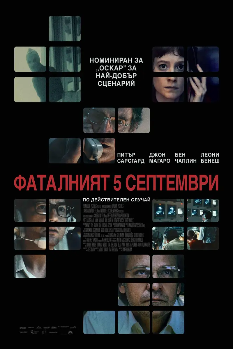 Фаталният 5 септември