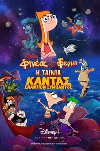 Φινέας και Φερμπ, Η Ταινία: Κάντας εναντίον Σύμπαντος