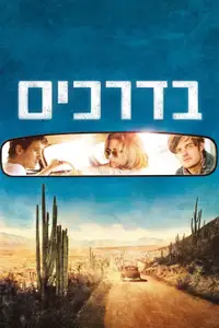 בדרכים