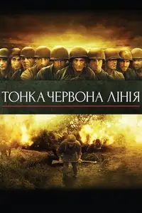 Тонка червона лінія