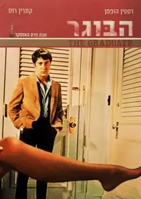 הבוגר
