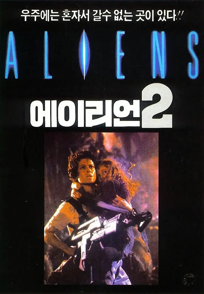 에이리언 2