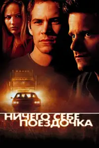 Ничего себе поездочка