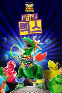 파티공룡 렉스