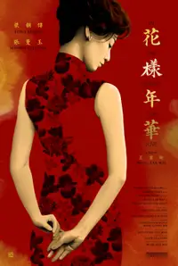 花样年华