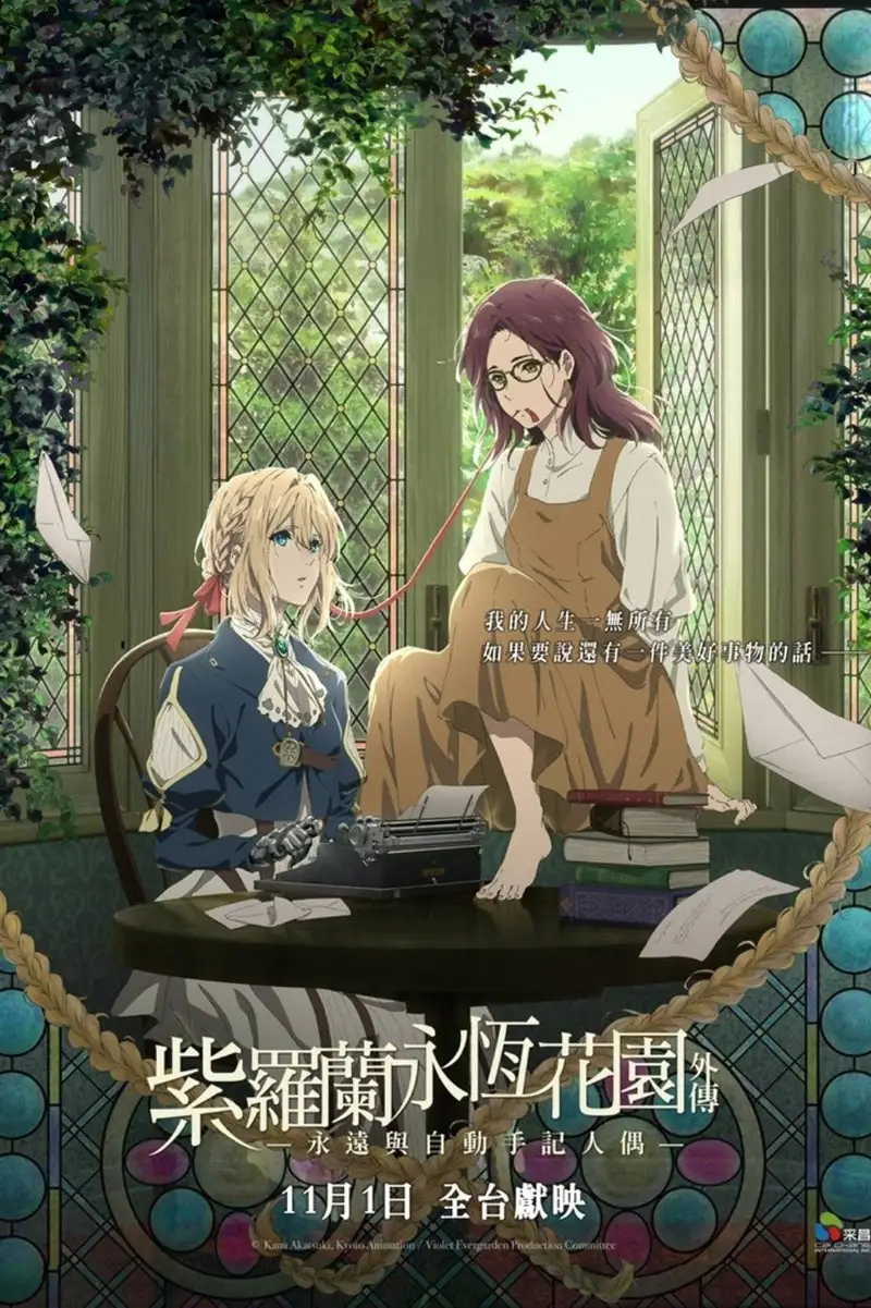 紫罗兰永恒花园外传:永远与自动手记人偶
