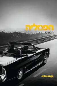 הפמליה: הסרט