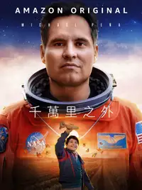 一百万英里之外