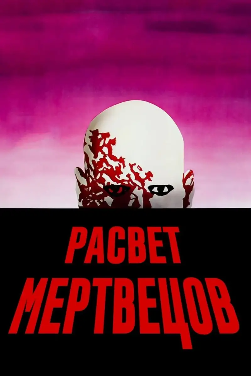 Рассвет мертвецов