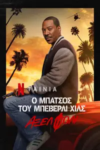 Ο Μπάτσος του Μπέβερλι Χιλς: Άξελ Φόλι