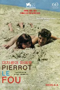 미치광이 피에로
