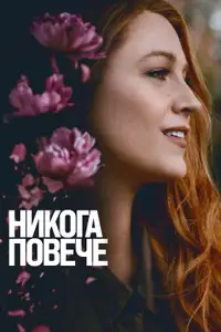Никога повече