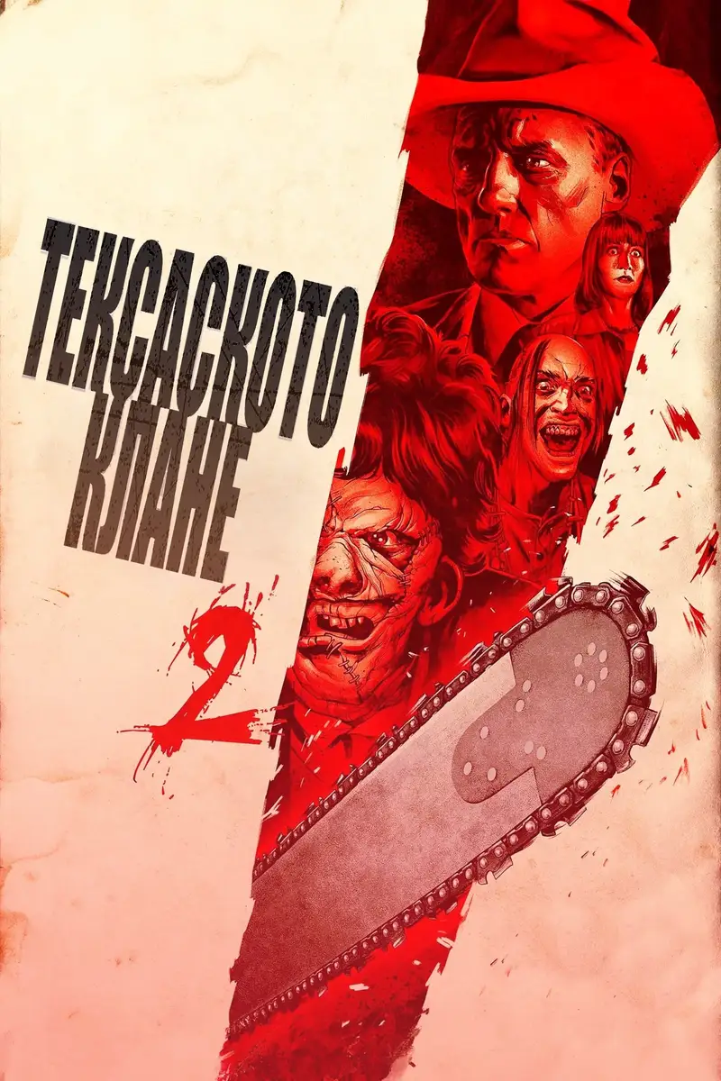 Тексаското клане 2