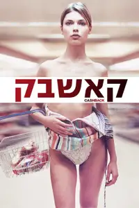 קאשבק