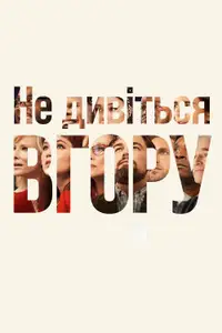 Не дивіться вгору