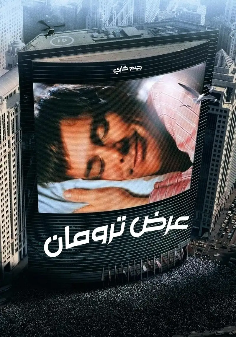 عرض ترومان