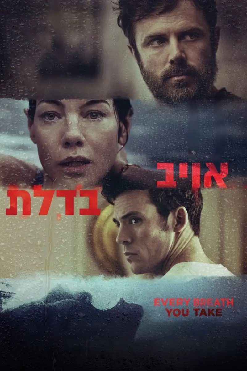 אויב בדלת