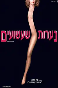 נערות שעשועים