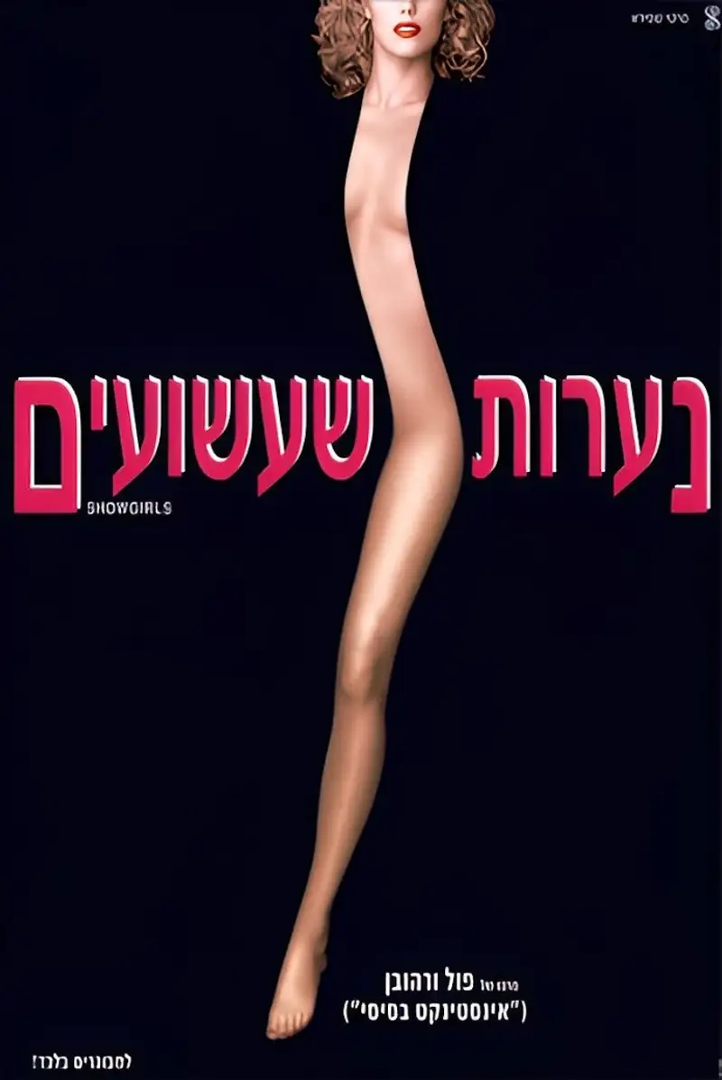 נערות שעשועים
