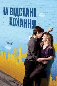 На відстані кохання