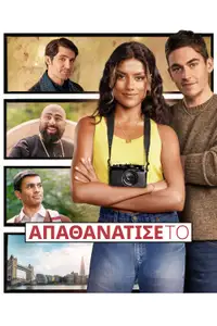 Απαθανάτισέ Το